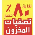تصفيات نهاية المخزون
