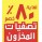 تصفيات نهاية المخزون