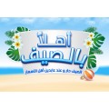 أهلا بالصيف