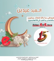 العيد عيدين العيد عيدين