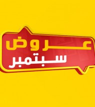 2022 عروض سبتمبر 2022 عروض سبتمبر