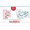 رمضان بالخير مليان 