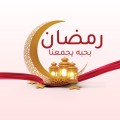 رمضان بحبة يجمعنا 