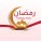 رمضان بحبة يجمعنا 