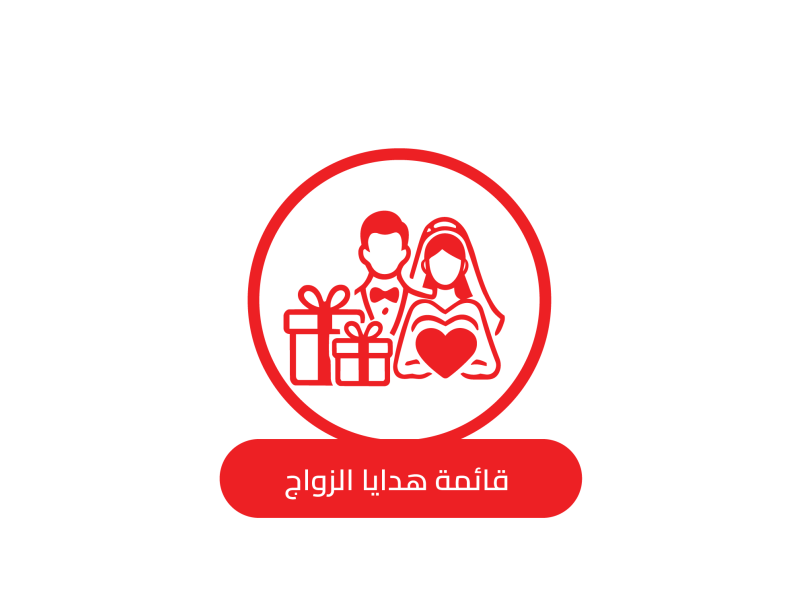 قائمة هدايا الزواج 