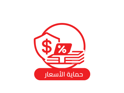 حماية الاسعار