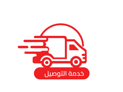 خدمة التوصيل