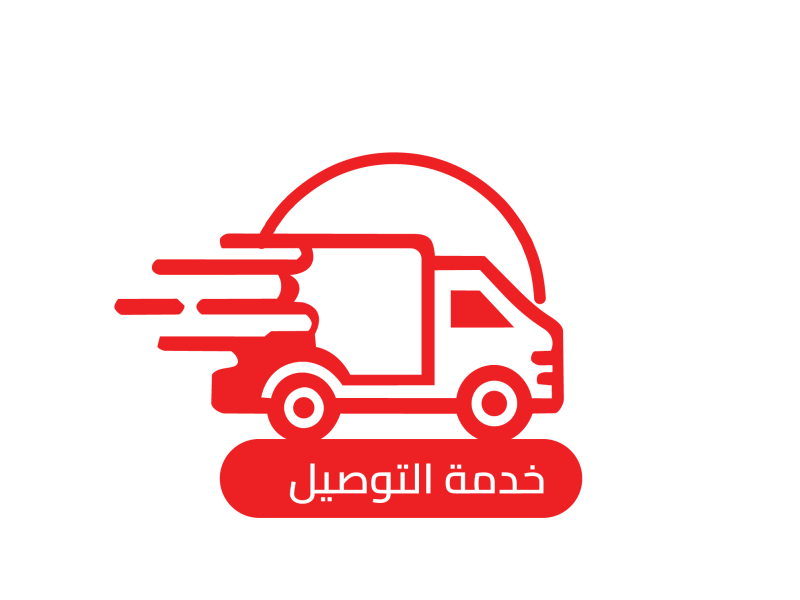 خدمة التوصيل