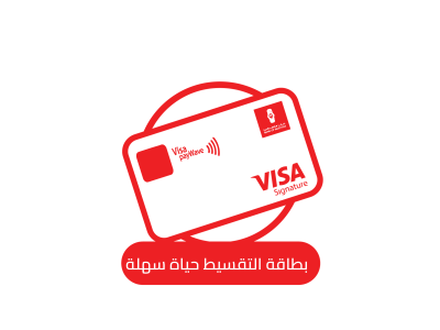 Easy Life بطاقة التقسيط حياة سهلة
