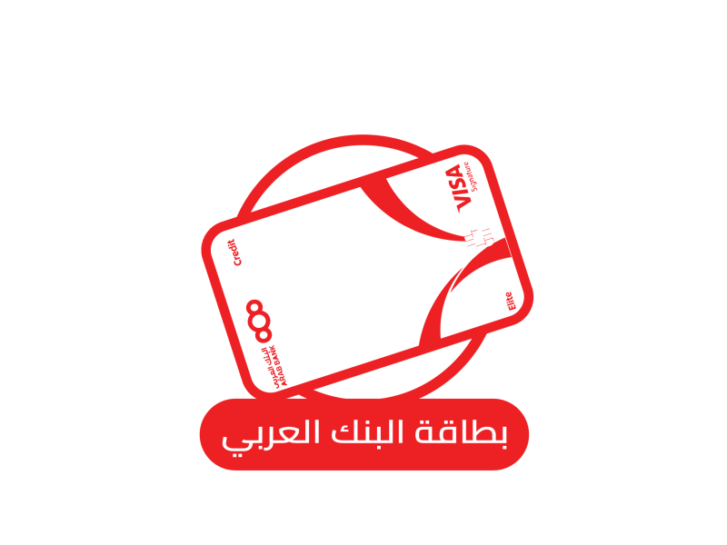 بطاقات البنك العربي