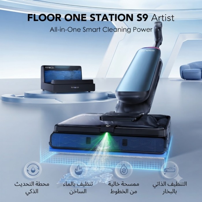 مكنسة tineco artist s9 station