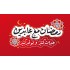 رمضان مع عابدين