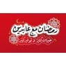 رمضان مع عابدين