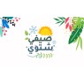 صيفي شتوي