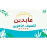 عابدين للصيف جاهزين 