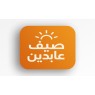 صيف عابدين