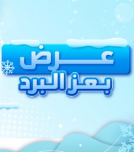 بعز البرد بعز البرد