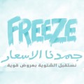 جمدنا الاسعار