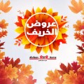 عروض الخريف