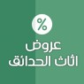 عروض اثاث الحدائق