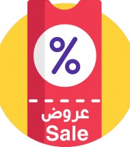 العروضات العروضات