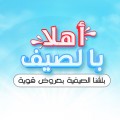 أهلا بالصيف