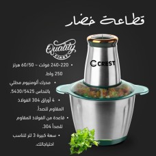 مفرمة ملوخية ستانلس 2لتر CREST 5041